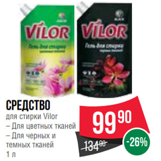 Акция - Средство для стирки Vilor – Для цветных тканей – Для черных и темных тканей 1 л