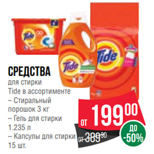 Акция - средства для стирки Tide в ассортименте – Стиральный порошок 3 кг – Гель для стирки 1.235 л – Капсулы для стирки 15 шт.