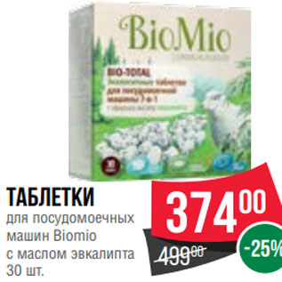Акция - Таблетки для посудомоечных машин Biomio с маслом эвкалипта 30 шт.