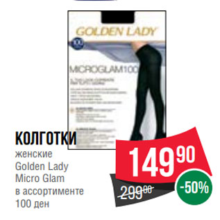 Акция - Колготки женские Golden Lady Micro Glam в ассортименте 100 ден
