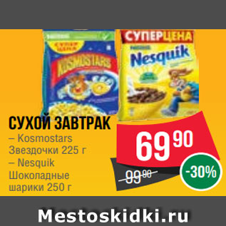 Акция - Сухой завтрак – Kosmostars Звездочки 225 г – Nesquik Шоколадные шарики 250 г