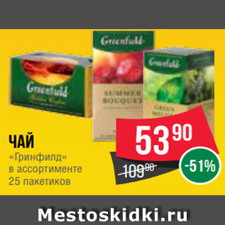 Акция - Чай «Гринфилд» в ассортименте 25 пакетиков