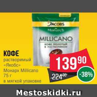 Акция - Кофе растворимый «Якобс» Монарх Millicano 75 г в мягкой упаковке