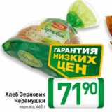 Магазин:Билла,Скидка:Хлеб Зерновик
Черемушки
нарезка, 460 г