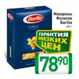 Магазин:Билла,Скидка:Макароны
Фузилли
Barilla
500 г