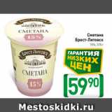 Магазин:Билла,Скидка:Сметана
Брест-Литовск
15%, 315 г