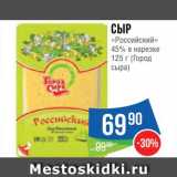 Магазин:Народная 7я Семья,Скидка:Сыр «Российский»