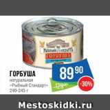 Магазин:Народная 7я Семья,Скидка:Горбуша «Рыбный стандарт»