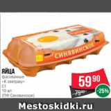 Магазин:Spar,Скидка:Яйца
фасованные
«К завтраку»
С1
10 шт.
(ПФ Синявинская