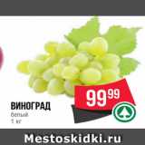 Spar Акции - Виноград
белый
1 кг