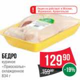 Spar Акции - Бедро
куриное
«Приосколье»
охлажденное
834 г