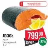 Spar Акции - Лосось
кусок
охлажденный
1 кг