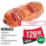 Spar Акции - Колбаса
вареная
«Классическая»
500 г
(Стародворские
колбасы)