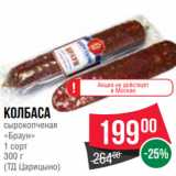 Spar Акции - Колбаса
сырокопченая
«Браун»
1 сорт
300 г
(ТД Царицыно)