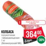 Spar Акции - Колбаса
полукопченая
«Шварцвальдская»
1 кг
(Великолукский МК)