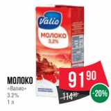 Магазин:Spar,Скидка:Молоко
«Валио»
3.2%
1 л