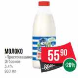 Spar Акции - Молоко
«Простоквашино»
Отборное
3.4%
930 мл