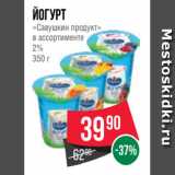 Spar Акции - Йогурт
«Савушкин продукт»
в ассортименте
2%
350 г