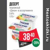 Spar Акции - Десерт
творожный
«Данон» в ассортименте
3.6%
170 г