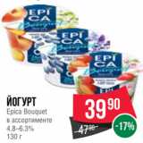 Spar Акции - Йогурт
Epica Bouquet
в ассортименте
4.8–6.3%
130 г