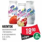 Магазин:Spar,Скидка:Напиток
кисломолочный
«Актимель»
в ассортименте
2.5–2.6%
100 г