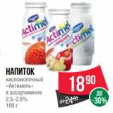 Spar Акции - Напиток
кисломолочный
«Актимель»
в ассортименте
2.5–2.6%
100 г