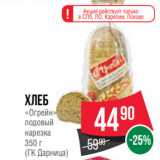 Магазин:Spar,Скидка:Хлеб
«Огрейн»
подовый
нарезка
350 г
(ГК Дарница)