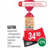 Spar Акции - Батон
нарезной
«Аладушкин»
высший сорт
нарезка
400 г
(ГК Дарница)