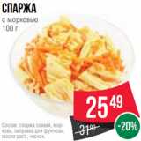 Spar Акции - Спаржа
с морковью
100 г