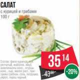 Spar Акции - Салат
с курицей и грибами
100 г