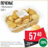 Spar Акции - Печенье
«Малышок»
300 г