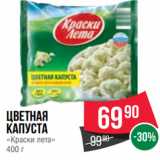 Spar Акции - Цветная
капуста
«Краски лета»
400 г
