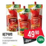 Spar Акции - Кетчуп
«Слобода»
в ассортименте
350 г