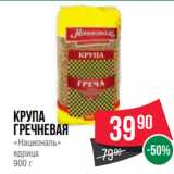 Spar Акции - Крупа
гречневая
«Националь»
ядрица
900 г