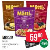 Spar Акции - Мюсли
Matti
в ассортименте
250 г