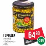 Магазин:Spar,Скидка:Горошек
зеленый
«Кубаночка»
460 г