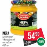 Spar Акции - Икра
кабачковая
«Валдайский
погребок»
450 мл