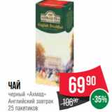 Spar Акции - Чай
черный «Ахмад»
Английский завтрак
25 пакетиков