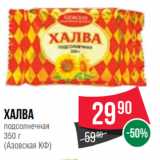 Spar Акции - Халва
подсолнечная
350 г
(Азовская КФ)