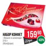 Spar Акции - Набор конфет
«Вишня в шоколаде»
210 г
(Конфэшн)