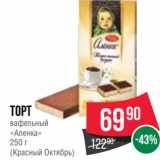 Spar Акции - Торт
вафельный
«Аленка»
250 г
(Красный Октябрь)