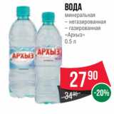 Spar Акции - Вода
минеральная
– негазированная
– газированная
«Архыз»
0.5 л