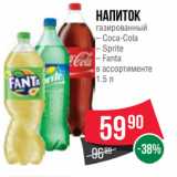 Spar Акции - Напиток
газированный
– Coca-Cola
– Sprite
– Fanta
в ассортименте
1.5 л