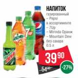 Spar Акции - Напиток
газированный
– Pepsi
в ассортименте
– 7Up
– Mirinda Оранж
– Mountain Dew
без сахара
0.5 л