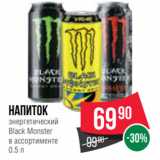Spar Акции - Напиток
энергетический
Black Monster
в ассортименте
0.5 л