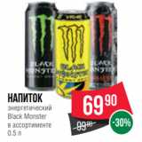 Магазин:Spar,Скидка:Напиток
энергетический
Black Monster
в ассортименте
0.5 л