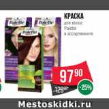 Магазин:Spar,Скидка:Краска
для волос
Palette
в ассортименте