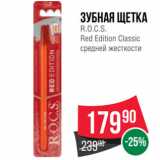 Магазин:Spar,Скидка:Зубная щетка
R.O.C.S.
Red Edition Classic
средней жесткости