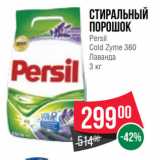 Магазин:Spar,Скидка:Стиральный
порошок
Persil
Cold Zyme 360
Лаванда
3 кг