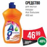 Spar Акции - Средство
для мытья
посуды
Aos Бальзам
450 мл